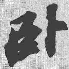 卧,蘇軾 ,書法字典